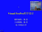 VF程序设计视频教程 35讲 电子科技大学
